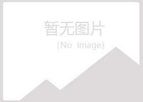 松山区凝天水泥有限公司